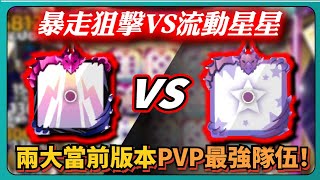 【Random Dice骰子塔防】暴走狙擊VS流動星星！兩大當前版本PVP最強隊伍！｜ 1443｜PFY玩給你看 [upl. by Rihana58]