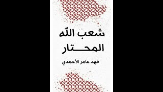 شعب الله المحتار ـ فهد عامر الأحمدي [upl. by Ahseyn]