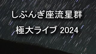 【しぶんぎ座流星群2024】熊本市から超速電視観望でお届けします [upl. by Isyak]