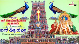 🛑LIVE  பாவூர்சத்திரம்  மாசி திருவிழா  2024  3ம் திருநாள்  சிறப்பு அபிஷேகம்  jayamtv [upl. by Ria124]