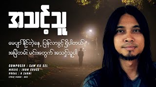 R Zar Ni  အသင့်သူ  Lyric Version [upl. by Arte]