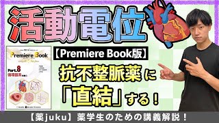 【活動電位生物】作用機序や不整脈の活動電位持続時間に直結！ [upl. by Etnohc]