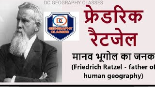 भौगोलिक चिंतन Geographical thought  फ्रेडरिक रैटजेलFRIEDRICH RATZEL [upl. by Bauske850]