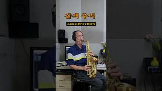 갈색 추억 한혜진 Alto Saxophone 알토 색소폰 Cover status [upl. by Ailssa]