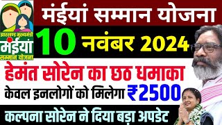 10 नवंबर  ₹2500 रुपया एक साथ केवल इनलोगों को मिलेगा  Maiya Samman Yojana Paisa kab milega [upl. by Felizio181]