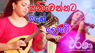 THANIWENNATA MAGE LOWE  Cover by Thushani Jayawardena amp Natasha Nirmani [upl. by Esinal947]