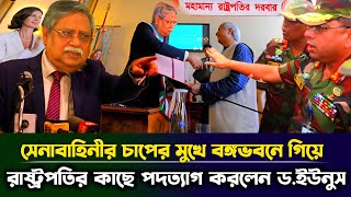 রাষ্ট্রপতি ও সেনাবাহিনীর চাপের মুখে বঙ্গভবনে গিয়ে পদত্যাগ করলেন ড ইউনুস  BD Army  রাষ্ট্রপতি [upl. by Refinnej]