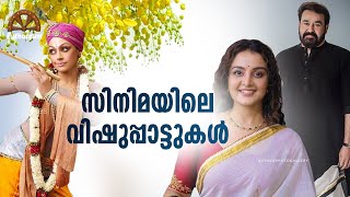 സിനിമയിലെ വിഷുപ്പാട്ടുകൾ  Vishu Songs in Malayalam Films  Puthooram [upl. by Nagaek]