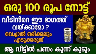 ഈ 100 രൂപ നോട്ട് ധനത്തെ ആകർഷിച്ചു പിടിക്കുംഒന്ന് ചെയ്തു നോക്കൂastrology malayalm [upl. by Xylon]