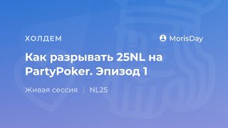 Как выигрывать в покер 25NL на PartyPoker Эпизод 1 [upl. by Ardni106]