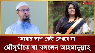 মৌসুমীর লা শ দেখা নিয়ে যা বললেন শায়খ আহমাদুল্লাহ  Moushumi  Sheikh Ahmadullah [upl. by Nielsen399]