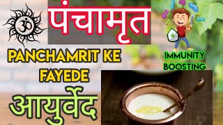 Panchamrit  पंचामृत  Benefits Ayurveda recipe  panchamitra mantra [upl. by Shara]