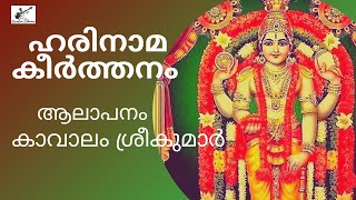 ഹരിനാമകീർത്തനം  Harinamakeerthanam  Full  Ezhuthachan  Kavalam Srikumar [upl. by Esinwahs788]