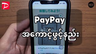 PayPay အကောင့်ဖွင့်နည်း  PayPay Account New Registration [upl. by Ais]