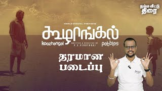 Koozhangal Tamil Movie Review  Vignesh Shivan Nayanthara PS Vinothraj Yuvan Shankar Raja [upl. by Adimra]