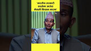 भारतीय तरकारी सस्तोमा आउँदा नेपाली किसान मारमा himalkhabar shorts [upl. by Adnima]