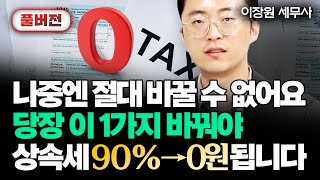 현금증여 상속세 당장 이 1가지만 바꾸세요 quot억대 세금 → 0원 됩니다quot  이장원 세무사 풀버전 [upl. by Rollin996]