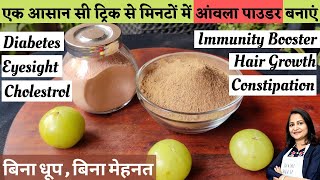 3 मिनट का काम 5 साल आराम  Amla Powder  Gooseberry Powder  आंवला पाउडर कैसे बनाएं  Amla Recipes [upl. by Eldoria]