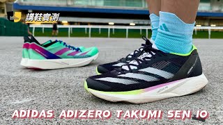 講鞋實測：10km跑手注意⚠️ adidas adizero Takumi Sen 10 [upl. by Muller292]