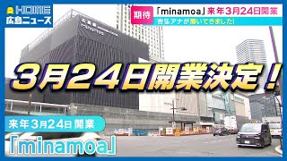 【新広島駅ビル】「minamoa」の全体像が公開 開業日は3月24日！ [upl. by Idnis]