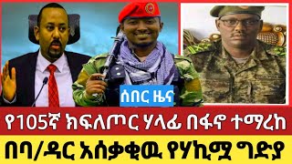 አብይ የሚተማመንበት አዋጊ ተማረከፋኖ የአፍሪቃ ኩራትሃላፊዉ ባስቸኳይ ዉጣ ተባለአሰቃቂዉ የሃኪሟ ግድያ [upl. by Elatia]