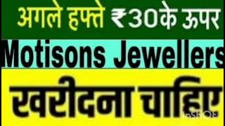 Motisons jewellers Share Target Price  Motisons jewellers Share Latest News  Motisons jewellers [upl. by Olivia40]