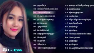 Eva Song Eva New Song 2016 អីុវ៉ា Eva Best Non Stop Collection Eva Old Song Khmer Songs [upl. by Elyod]