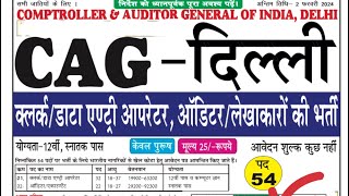 Cag delhi recruitment 2024  New vacancy 2024  Offline form 2024 vacancy  offline form [upl. by Ledarf49]