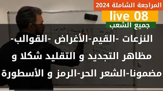 عربية8 النزعاتالقيمالأغراضالقوالب الشعريةمظاهر التجديد و التقليد شكلا و مضموناالشعر الحرالرمز [upl. by Nomyt728]