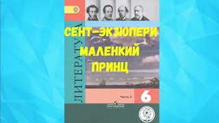 ЛИТЕРАТУРА 6 КЛАСС АНТУАН ДЕ СЕНТЭКЗЮПЕРИ МАЛЕНЬКИЙ ПРИНЦ АУДИО СЛУШАТЬ  АУДИОКНИГА [upl. by Notnirt]