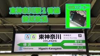 【自放音源・現在はATOSへ復旧済】京浜東北線・横浜線 東神奈川駅 接近放送・発車メロディ「Water Crown」・「窓の花飾り」・「木漏れ日の散歩道」・「Verde Rayo」 [upl. by Verna]