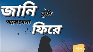 jani tumi asbe na fire  জানি তুমি আসবেনা ফিরে  kath golap new version song  🌿🌿 [upl. by Anaek572]