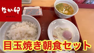 【なか卯】仕事始めになか卯で目玉焼き朝食セットで朝ごはん【グルメ】 [upl. by Tasia]