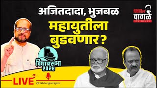 Nikhil Wagle Original is live अजितदादा महायुतीला बुडवणार ajitpawar ncp bjp mva modi congress [upl. by Atil546]