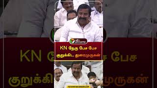 KN நேரு பேச பேச குறுக்கிட துரைமுருகன்  knnehru  duraimurugan dmk  udhayanidhistalin  shorts [upl. by Anaillil]