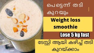 പെട്ടെന്ന് തടികുറയുംWeight loss smoothieOats smoothieSmoothie for fast weight loss [upl. by Eneluqcaj]