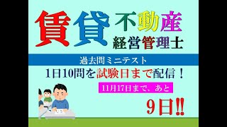 【賃貸不動産経営管理士2024】試験まで、あと9日。 [upl. by Mcfarland186]