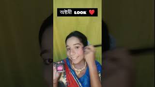 অষ্টমী look ta kemon laglo janio ❤️trending shortvideo reels viralvideo durga makeuptutorial [upl. by Reames]