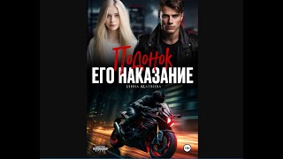 Аудиокнига Инны Матвеевой «Подонок Его наказание» [upl. by Hardwick833]