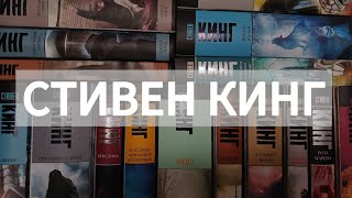 КОРОЛЬ УЖАСОВ  моя коллекция книг Стивена Кинга [upl. by Ellennad135]