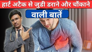 हार्ट अटैक से जुडी डराने वाली बातेंTop 10 Myths About Cardiovascular DiseaseHEART ATTACK [upl. by Lancelle]