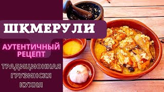 ШКМЕРУЛИ  САМЫЙ НАСТОЯЩИЙ АУТЕНТИЧНЫЙ РЕЦЕПТ ГРУЗИНСКОЙ КУХНИ შქმერული Shkmeruli [upl. by Kaiser]