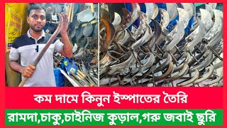 ইস্পাতের তৈরি বামদা ফান্না চাকুছুরিচাইনিজ কুড়ালবটির দাম গরু জবাই ছুরি দাম  knife set price bd [upl. by Kalagher]