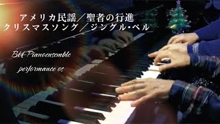 聖者の行進・ジングルベル ピアノ連弾 [upl. by Amice]