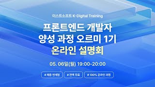 이스트소프트 오르미 KDT 프론트엔드 개발자 양성과정 1기 설명회 [upl. by Nlycaj]