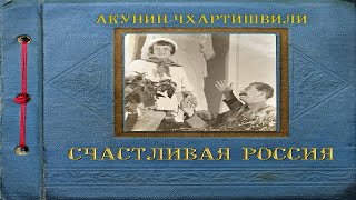 Счастливая Россия  Борис Акунин [upl. by Annayehc]