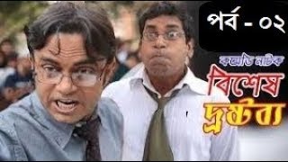 Bangla Natok quotquot বিশেষ দ্রষ্টব্যquot Part 02 Mosharraf Karim Bishesh Drostobb FULL HD [upl. by Asemaj]