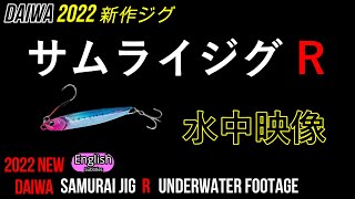 NEW サムライジグR 水中映像【ショアジギング】なぜ釣れるか？特徴と実釣 daiwa ダイワ メタルジグ [upl. by Seditsira]