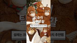 크리스마스를 위해 오숭이가 추천하는 5가지 꿀템🐵 [upl. by Ennaegroeg544]