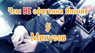 Япония Чем НЕ офигенна Япония 5 минусов [upl. by Laughry]